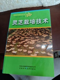 灵芝栽培技术