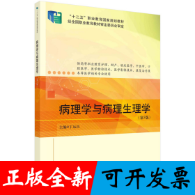 病理学与病理生理学（第5版）