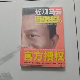 近观马云：12位身边大佬为你还原最真实、最全面、最个性化的马云