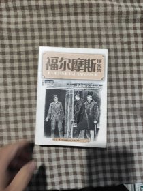 福尔摩斯探案集