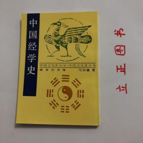 中国经学史