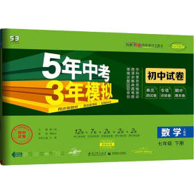 5年中考3年模拟：数学（七年级下人教版2020版初中试卷）