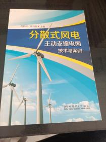 分散式风电主动支撑电网技术与案例