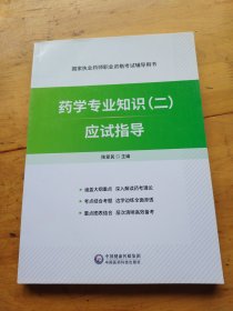 中药学专业知识应试指导（二）