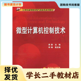 /学长二手/微型计算机控制技术(本科教材)9787111288596/择优发