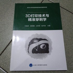 3D打印与精准穿刺/北京大学放射肿瘤学临床规范系列