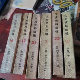 文史资料选辑6本（7，14，10，17，21，22）