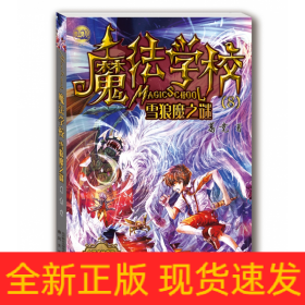 魔法学校8-雪狼魔之谜（经典版）