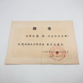 著名地质学家、矿物学家，时任中国地质学会矿物学委员会主任蒋溶（1902-1993），1981年6月被中国矿物岩石地球化学学会聘请为“本会第一届新矿物及矿物命名委员会委员”《聘书》一件（中国矿物岩石地球化学学会新矿物及矿物命名委员会,于1981年6月14至17日在杭州召开了第一届新矿物及矿物命名讨论会。蒋溶旧藏）