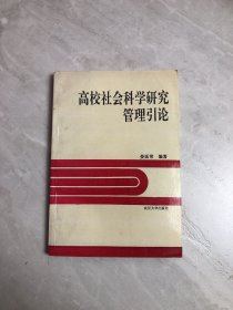 高校社會(huì)科學(xué)研究管理引論