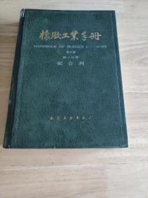 橡胶工业手册( 2)