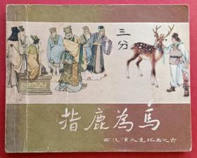 指鹿为马（老版书~西汉演义~之六）62年上美版