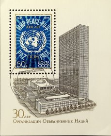 苏联邮票，1975年联合国30周年雕刻版 小型张