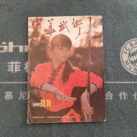 中华武术1987年第11期