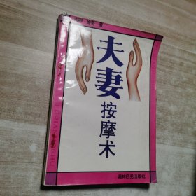 夫妻按摩术