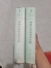 建国以来毛泽东文稿1 2