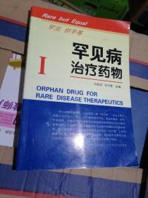 罕見病治療藥物