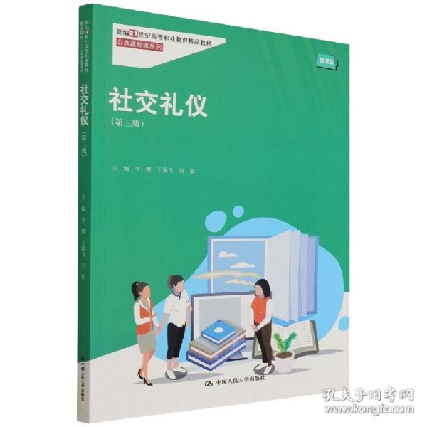 社交礼仪（第三版）（新编21世纪高等职业教育精品教材·公共基础课系列）