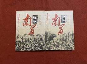 南昌解放 1949.5.22（全二册）