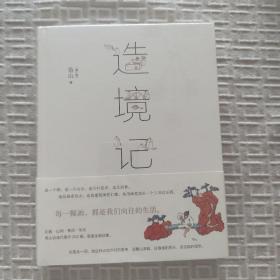 造境记