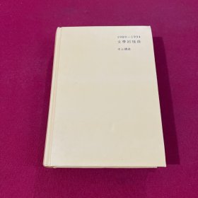 1989—1994文学回忆录（下册）