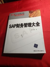 SAP财务管理大全