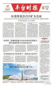 丰台报终刊号，丰台时报创刊号一套2份