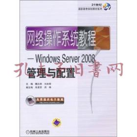 网络操作系统教程：Windows Server2008管理与配置