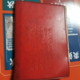 毛主席诗词