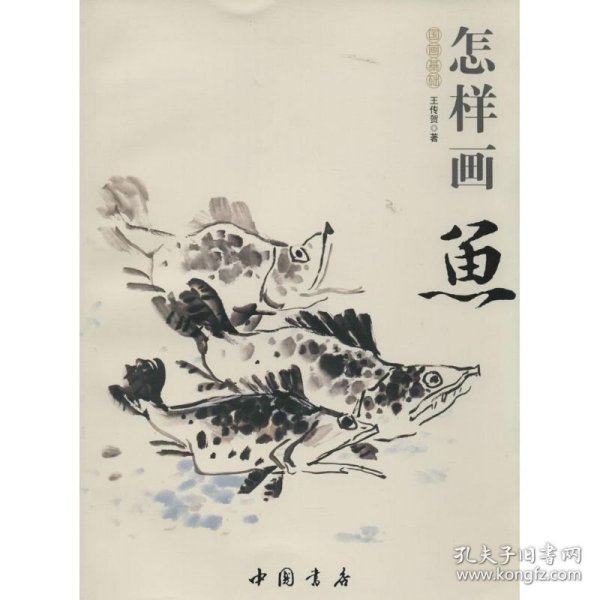 国画基础：怎样画鱼