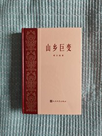 山乡巨变（红色经典初版复刻版精装刷边）