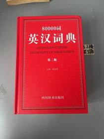 80000词英汉词典