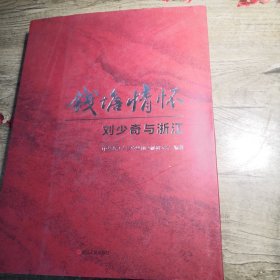 钱塘情怀 刘少奇与浙江