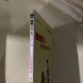 健康9元书系列：肿瘤病人手术后吃的学问