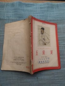 五 候 宴 关汉卿名著评剧改编本 1958年1版2印 有水渍不影响阅读