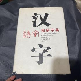 汉字图解字典