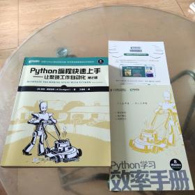 Python编程快速上手让繁琐工作自动化（第2版）带学习手册