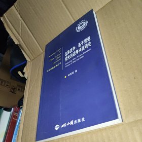 選擇戰(zhàn)爭：基于規(guī)避損失的戰(zhàn)爭決策理論