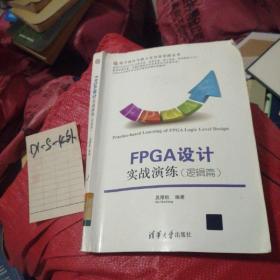 电子设计与嵌入式开发实践丛书：FPGA设计实战演练（逻辑篇）