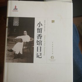 小留香馆日记