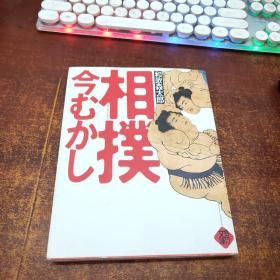 日文原版 相扑今むかし