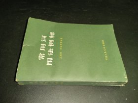 常用詞用法例釋