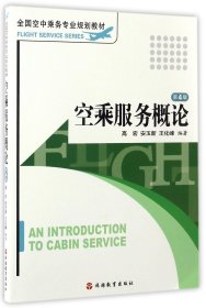 空乘服务概论（第3版）/全国空中乘务专业规划教材