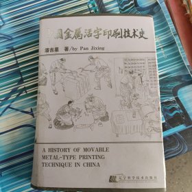 中国金属活字印刷技术史