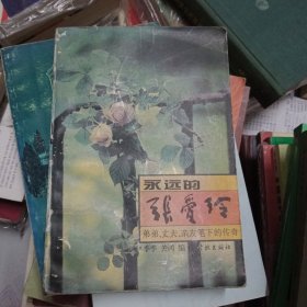 永远的张爱玲：弟弟、丈夫、亲友笔下的传奇