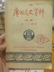 广州文史资料（选辑）第24册