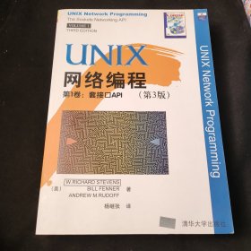 UNIX网络编程：第1卷:套接口API(第3版)