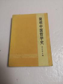 简明中国哲学史