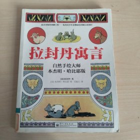 拉封丹寓言：自然手绘大师本杰明·哈比耶版（全彩）
