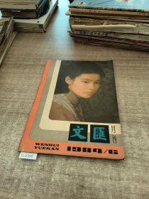 文汇月刊1984年第6期